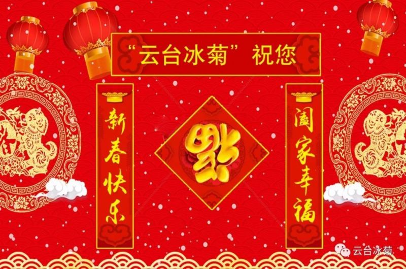 “云臺(tái)冰菊”祝您新春快樂(lè)！闔家幸福！